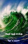 ஆழி சூழ் உலகு