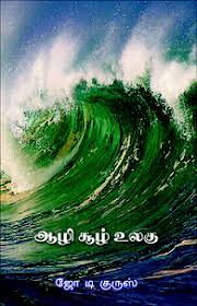 ஆழி சூழ் உலகு (Hardcover)