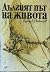 Дългият път на живота by Тодор Николов