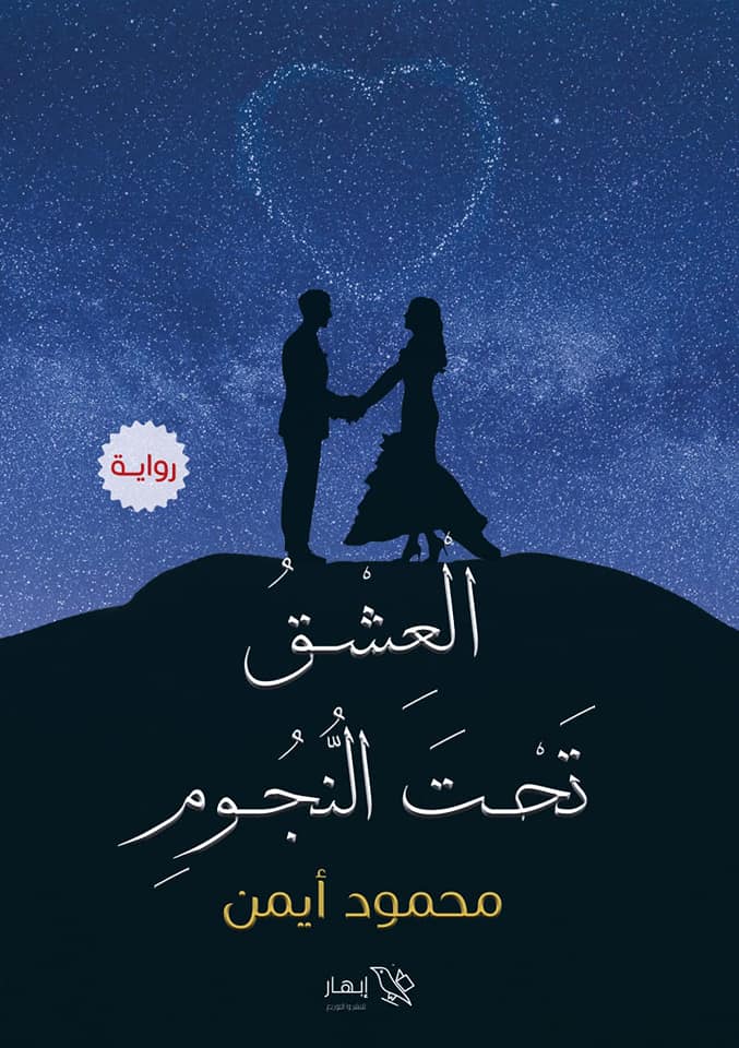 العشق تحت النجوم (Paperback)