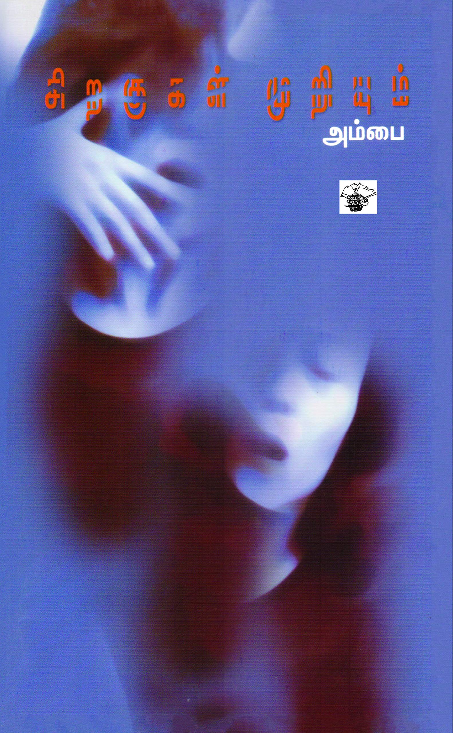 சிறகுகள் முறியும்