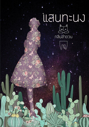แสนทะนง