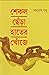 শেকল ছেঁড়া হাতের খোঁজে