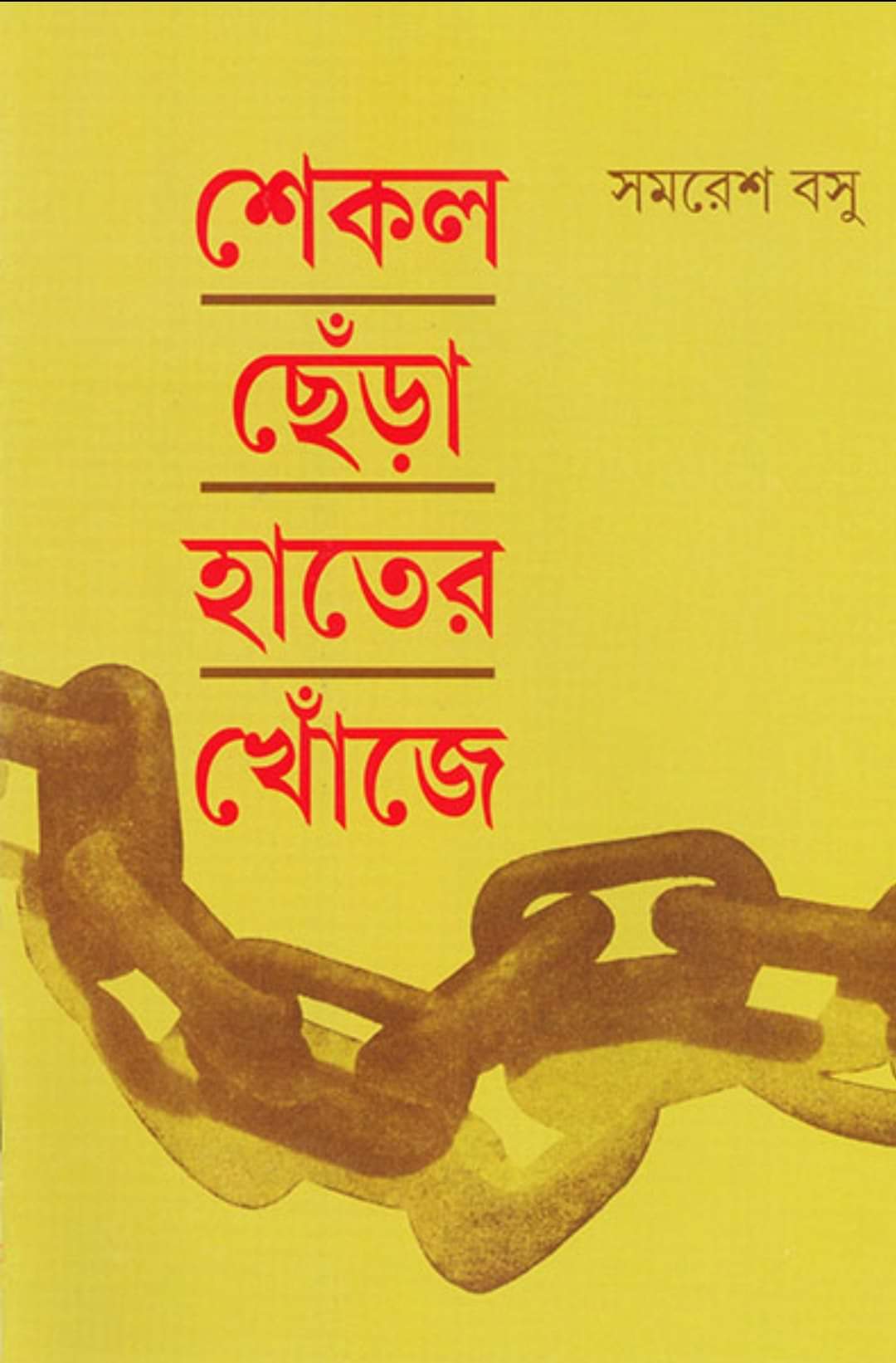 শেকল ছেঁড়া হাতের খোঁজে (Hardcover)
