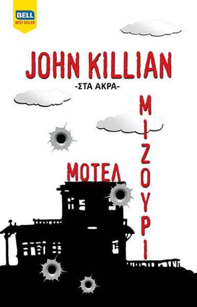 Μοτέλ Μιζούρι (Στα Άκρα, #3)