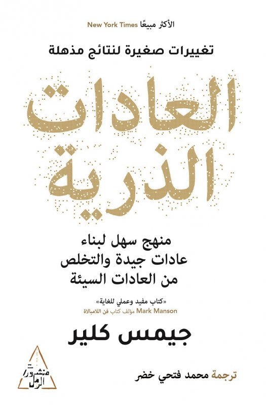 العادات الذرية: منهج سهل لبناء عادات جيدة والتخلص من العادات السيئة