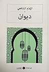 ديوان  - الإمام الشافعي