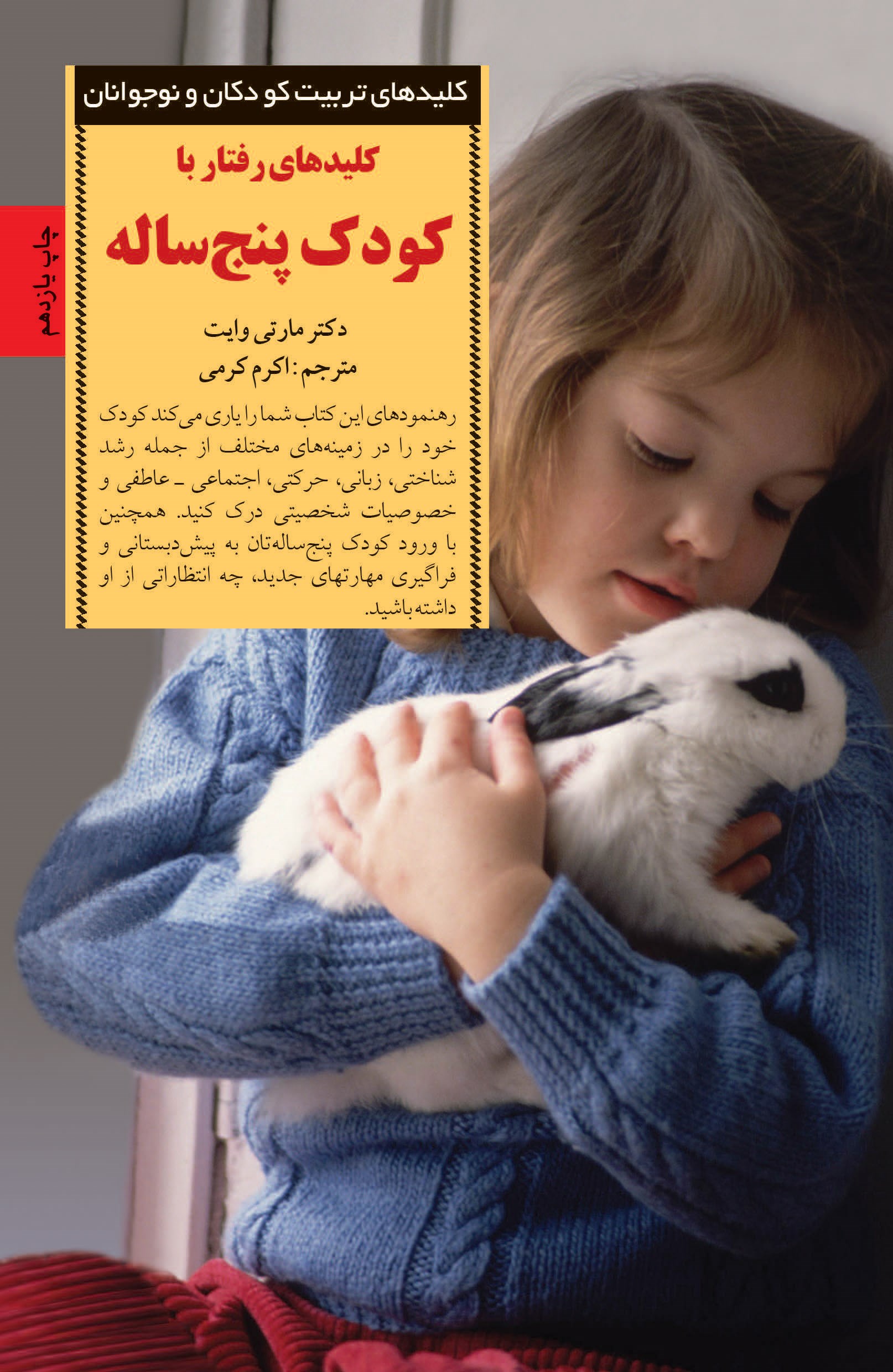 کلیدهای رفتار با کودک پنج‌ساله‌