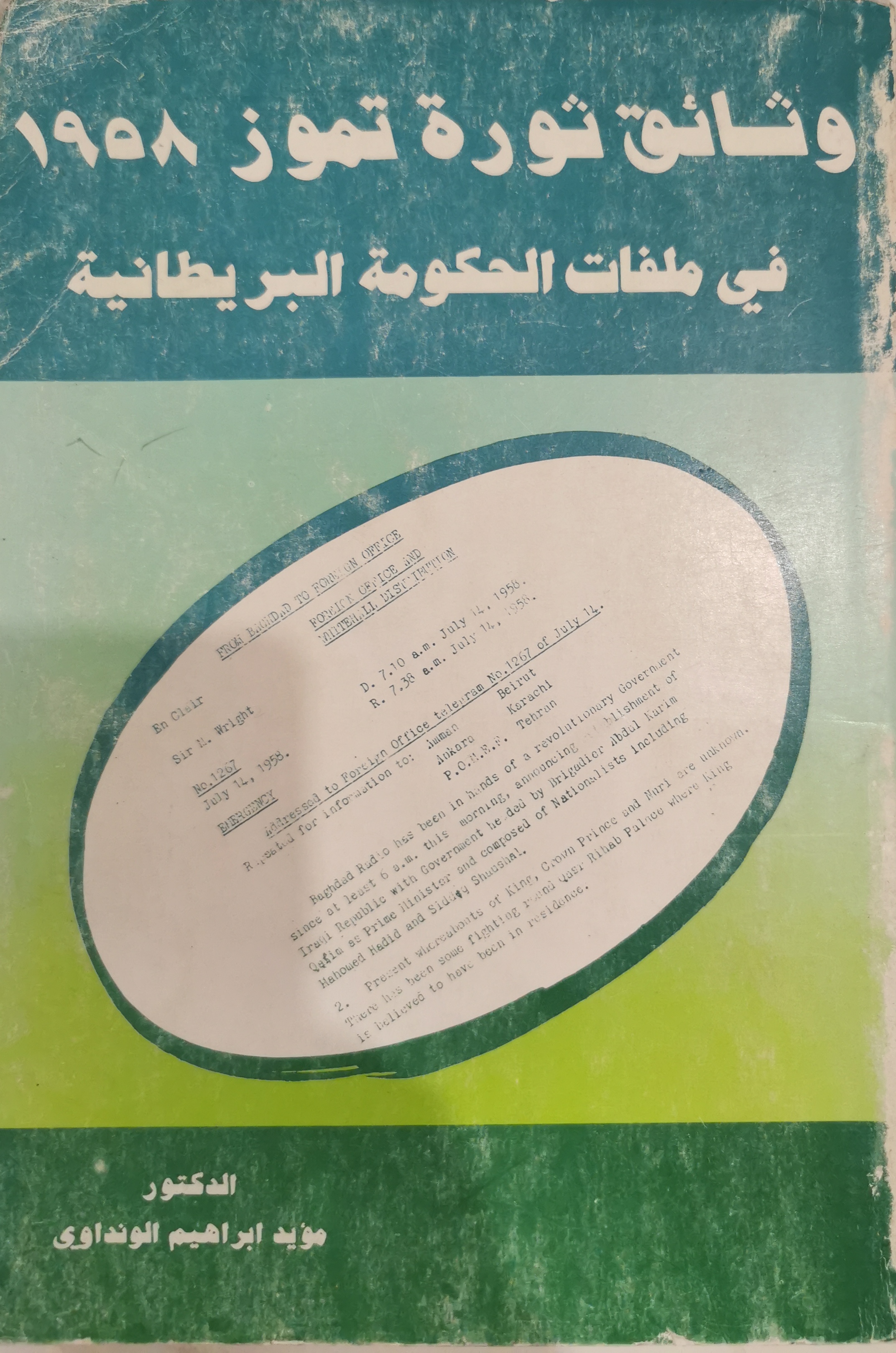 وثائق ثورة تموز ١٩٥٨ في ملفات الحكومة البريطانية (Unknown Binding)