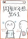 周先生不想努力了