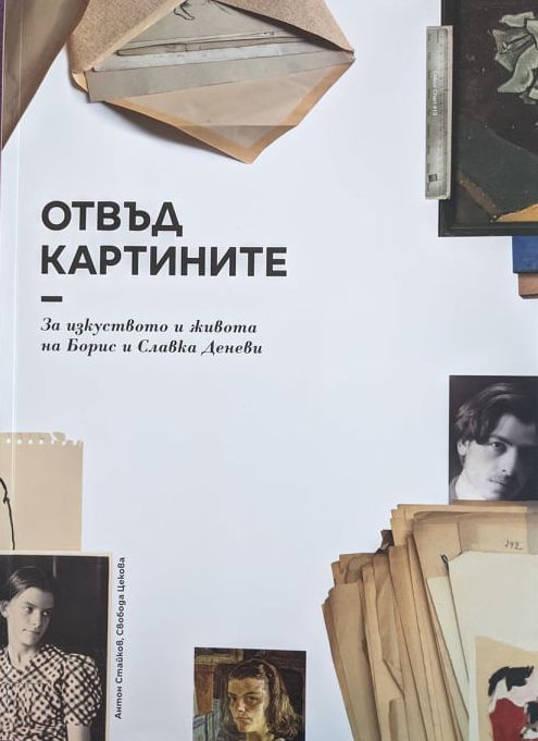 Отвъд картините : за изкуството и живота на Борис и Славка Деневи