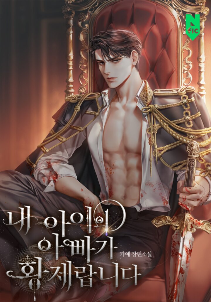 내 아이의 아빠가 황제랍니다 [Nae Aieui Abbaga Hwangjerabnida] (My Child's Father Is the Emperor)