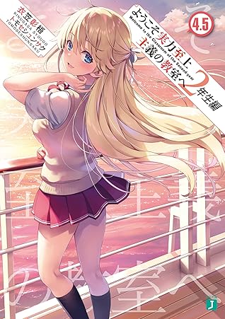 ようこそ実力至上主義の教室へ 2年生編4.5 [Youkoso Jitsuryoku Shijou Shugi no Kyoushitsu e 2nd Year 4.5]