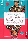 لماذا يريد الرجل ...