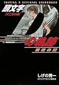 頭文字Dの軌跡 疾走の記