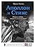Аполлон и Стикс by Ирина Алеева