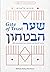 Shaar HaBitachon With Commentary From Classical and Chassidic... by Rabbeinu Bachya Ibn Pakudah