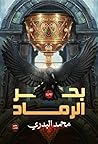 بحر الرماد