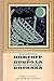 Инженер и природа, или Что такое бионика by Alexander Steinhaus Инженер и природа, или Что такое бионика by Alexander Steinhaus