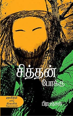 சித்தன் போக்கு (Chithan Pokku) (Short Stories) (Tamil Edition)