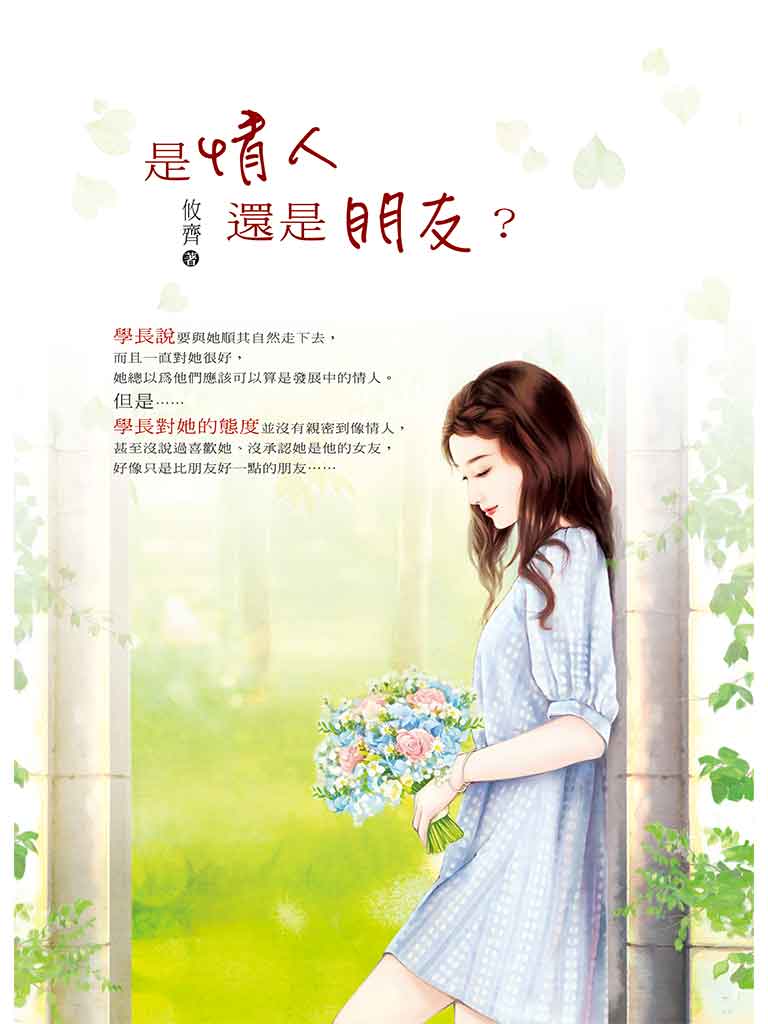 是情人還是朋友？