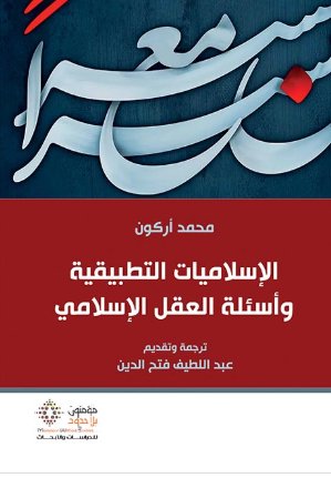 الإسلاميات التطبيقية وأسئلة العقل الإسلامي (Paperback)