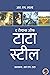 दि रोमान्स ऑफ टाटा स्टील जे. आर. डी. टाटा: The Romance of Tata Steel J. R. D. TATA (Marathi Edition)
