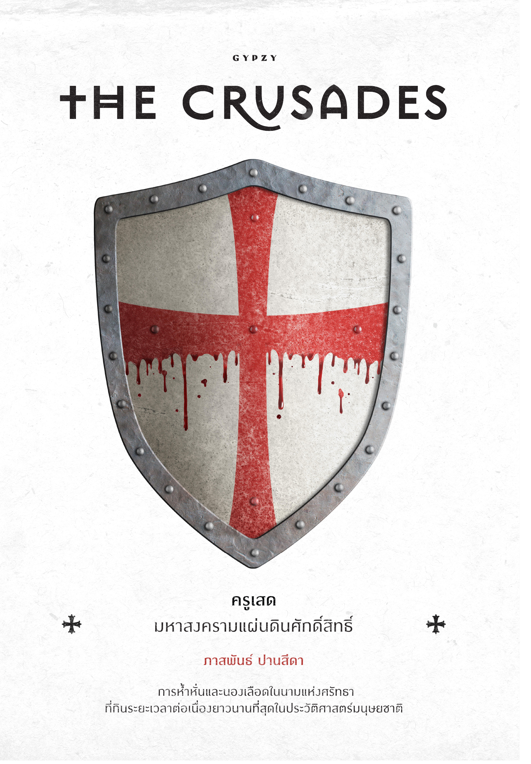 The Crusades ครูเสด มหาสงครามแผ่นดินศักดิ์สิทธิ์ (Paperback)