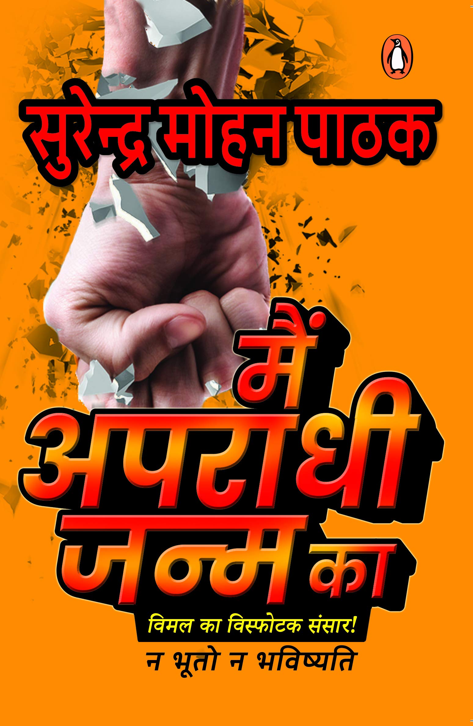 Main Apradhi Janm Ka (Paperback)
