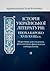 Історія Української літерат...