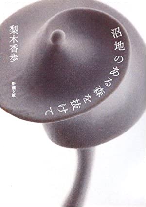 沼地のある森を抜けて [Numachi no aru mori o nukete]