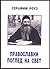 Pravooslavni pogled na svet