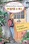 Къщата с призраците by Lucia Vaccarino