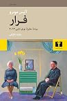 فرار