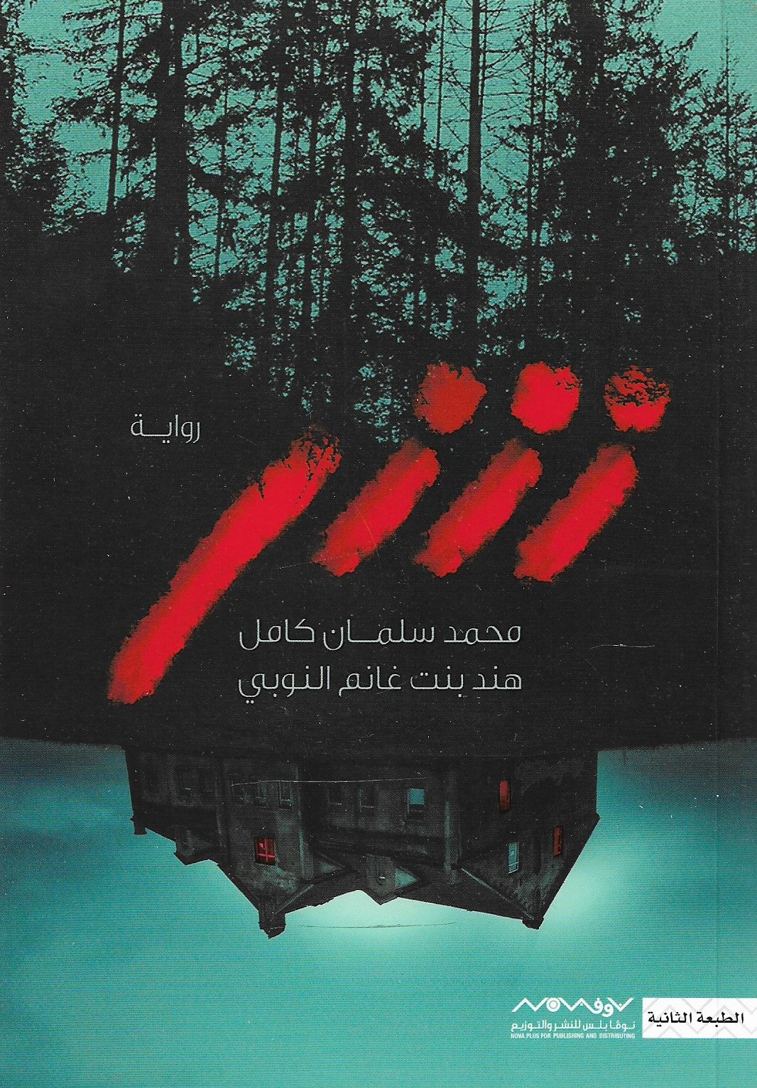 شر