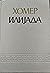 Илијада