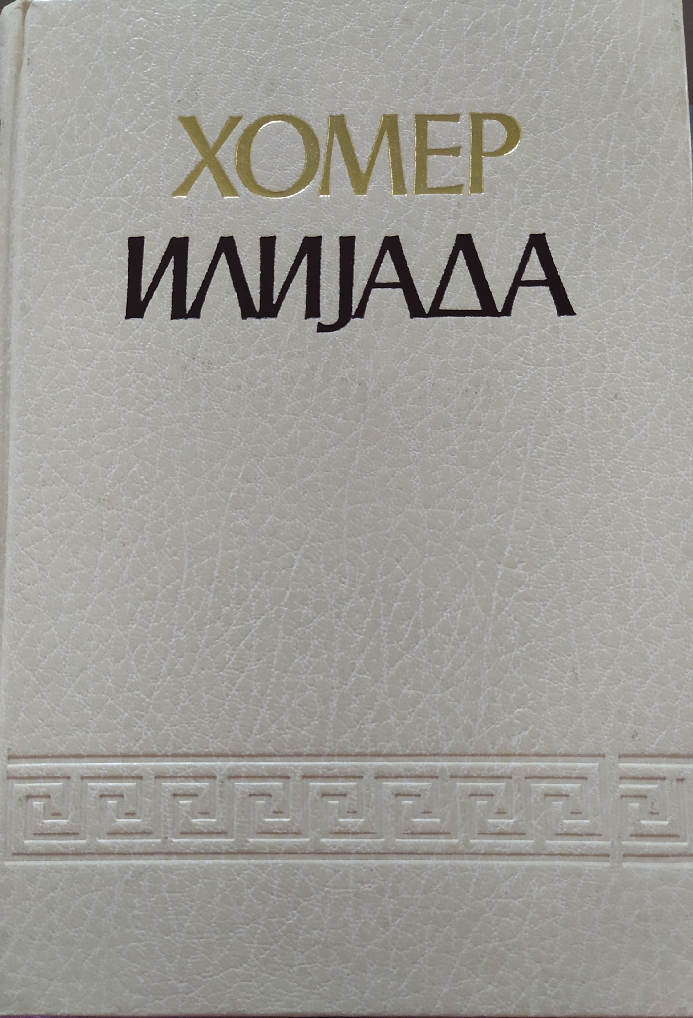 Илијада (Hardcover)