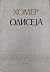Одисеја
