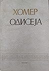 Одисеја