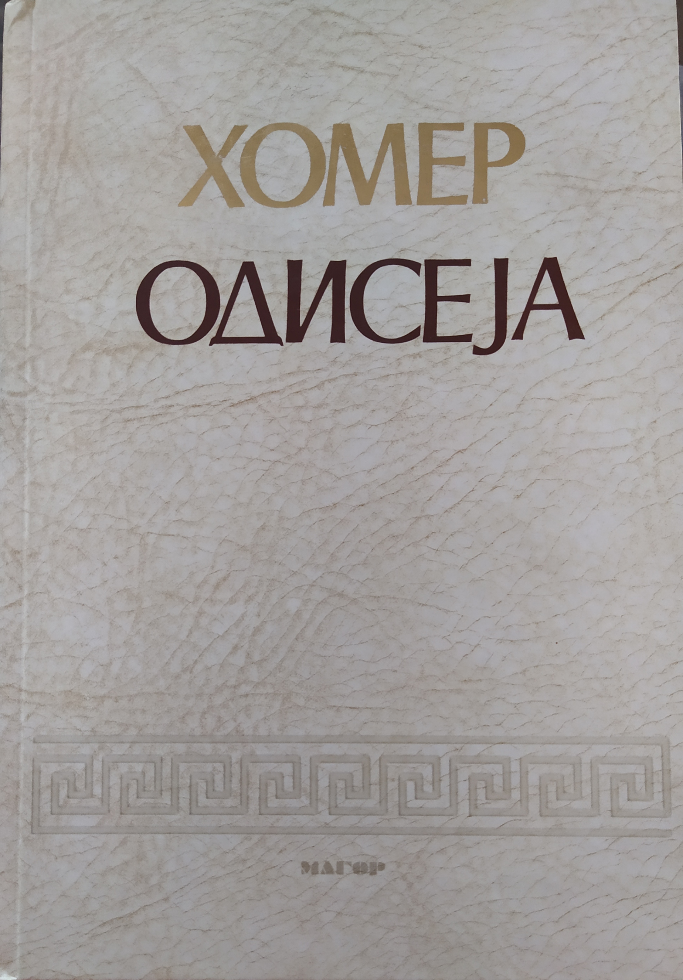 Одисеја (Hardcover)