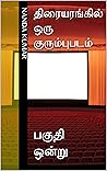 திரையரங்கில் ஒரு குரும்புபடம் : பகுதி ஒன்று (Tamil Edition)