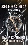 Жестокая игра. Два мира
