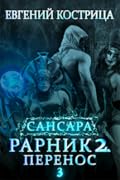 Рарник 2. Перенос