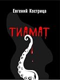 Тиамат