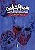 هیولاشناس (The Monstrumologist, #1)