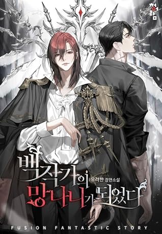백작가의 망나니가 되었다 2 [Baekjakgaui Mangnaniga Doeeotda 2] (Trash of the Count's Family, #2)