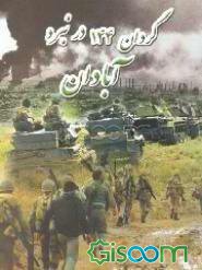 گردان ۱۴۴ در نبرد آبادان