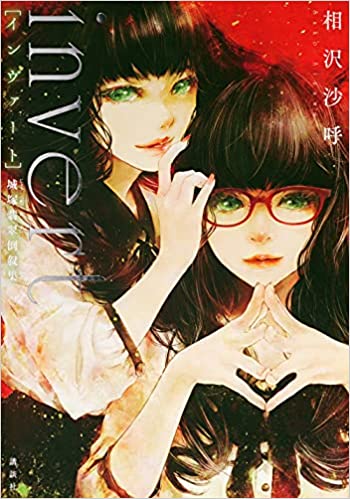 invert 城塚翡翠倒叙集 (ebook)