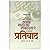 Prativad - Akhand Bharat Ka Nakarla by S.M. Bhave