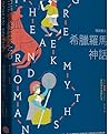 情與慾之希臘羅馬神話